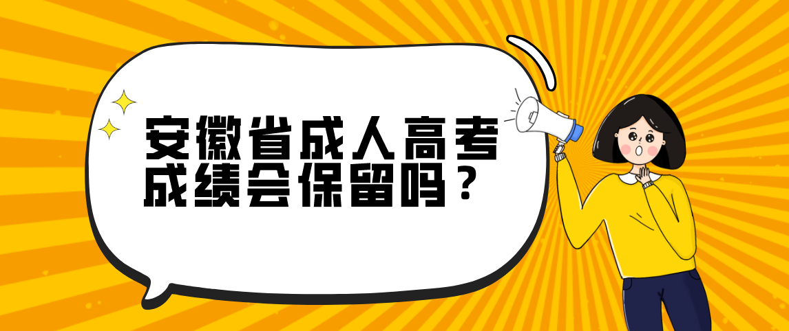 安徽省成人高考成绩会保留吗？