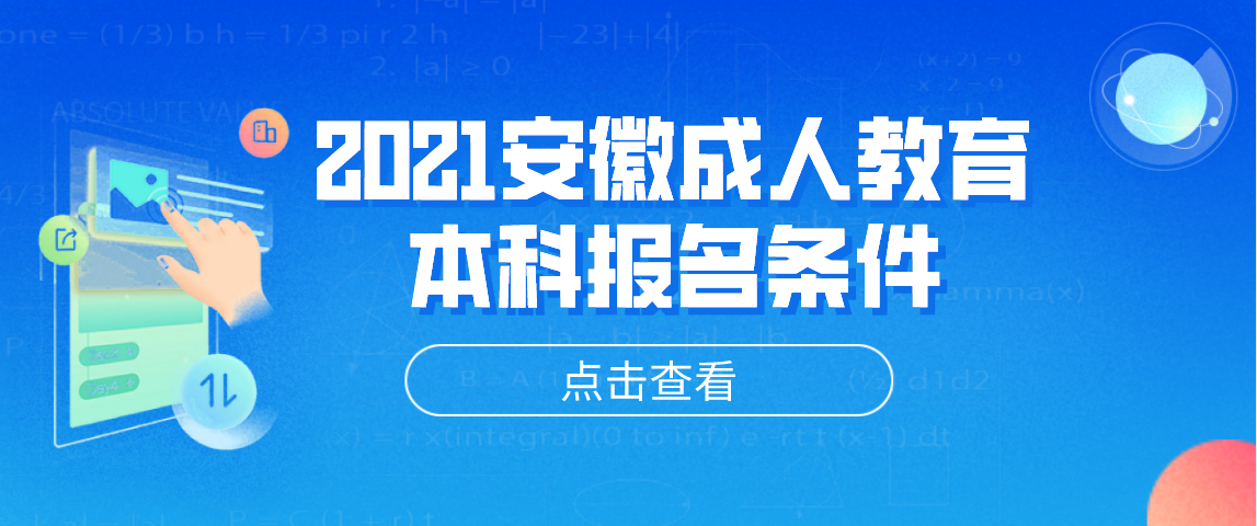 2021安徽成人教育本科报名条件