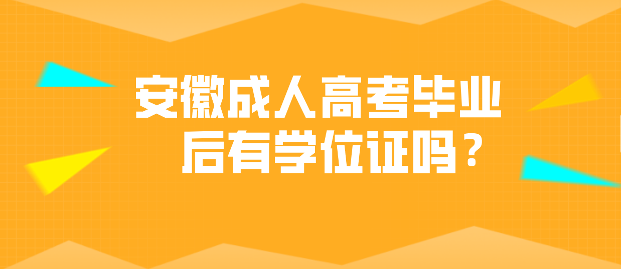 安徽成人高考毕业后有学位证吗？