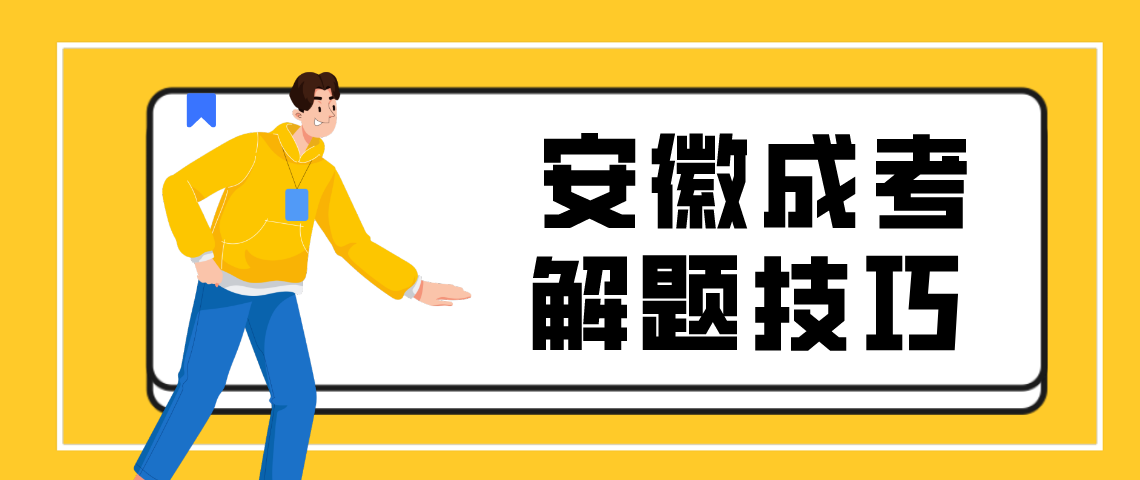 安徽省成考五类考题解题技巧！