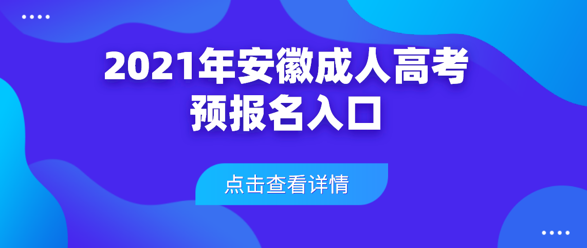 2021年安徽成人高考预报名入口