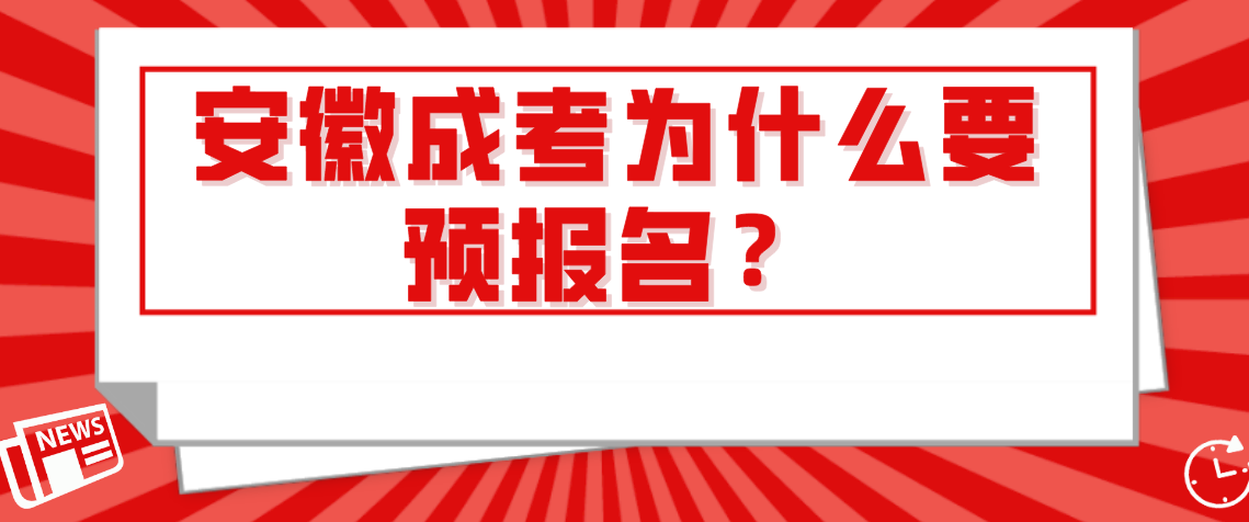 安徽成考为什么要预报名?