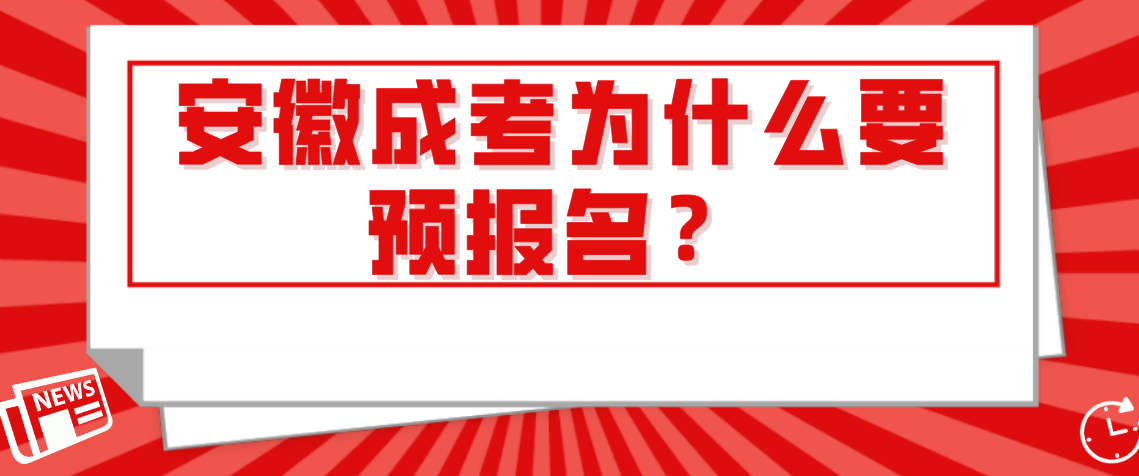 安徽成考为什么要预报名？