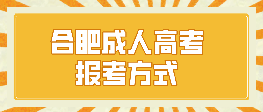 2021年合肥工业大学成人高考报名方式