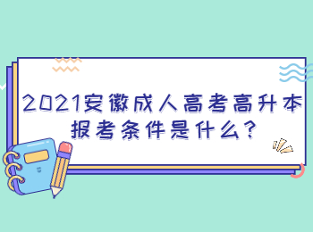 2021安徽成人高考高升本报考条件