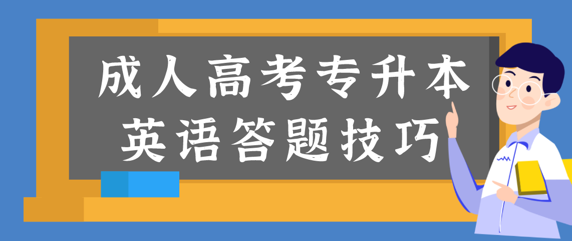 安徽成人高考专升本英语答题技巧有哪些？