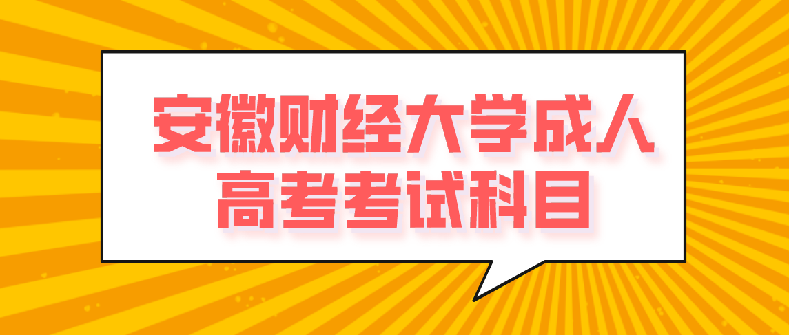 安徽财经大学成人高考考试科目