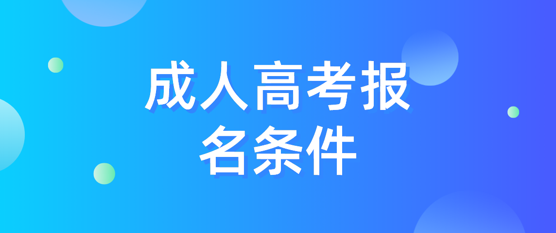 安徽省2021年成人高考报名条件