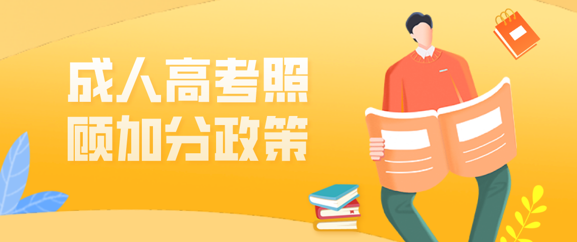 2021年安徽芜湖成人高考加分政策