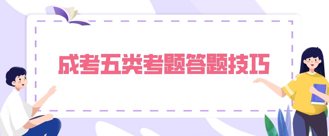 安徽省2021年成考五类考题答题技巧!