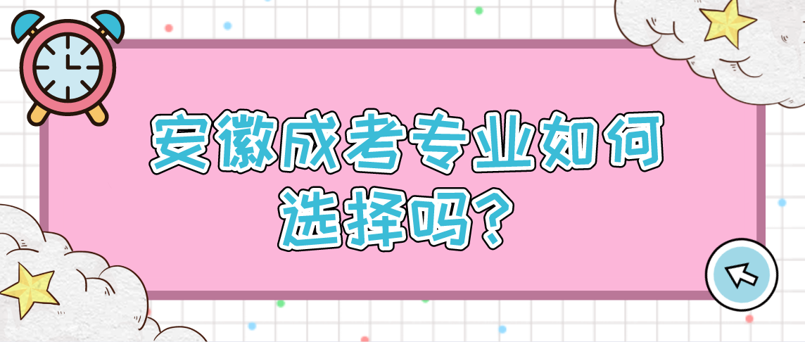 安徽成考专业如何选择吗?