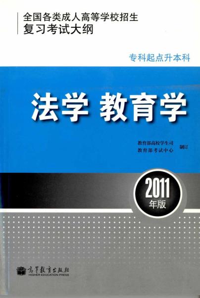 全国各类成人高等学校招生专科起点升本科“法学、教育学”考试大纲(图1)