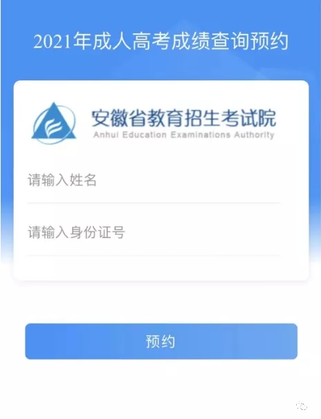 安徽省2021年成人高考成绩即将公布，快来一键预约，自动接收成绩(图4)
