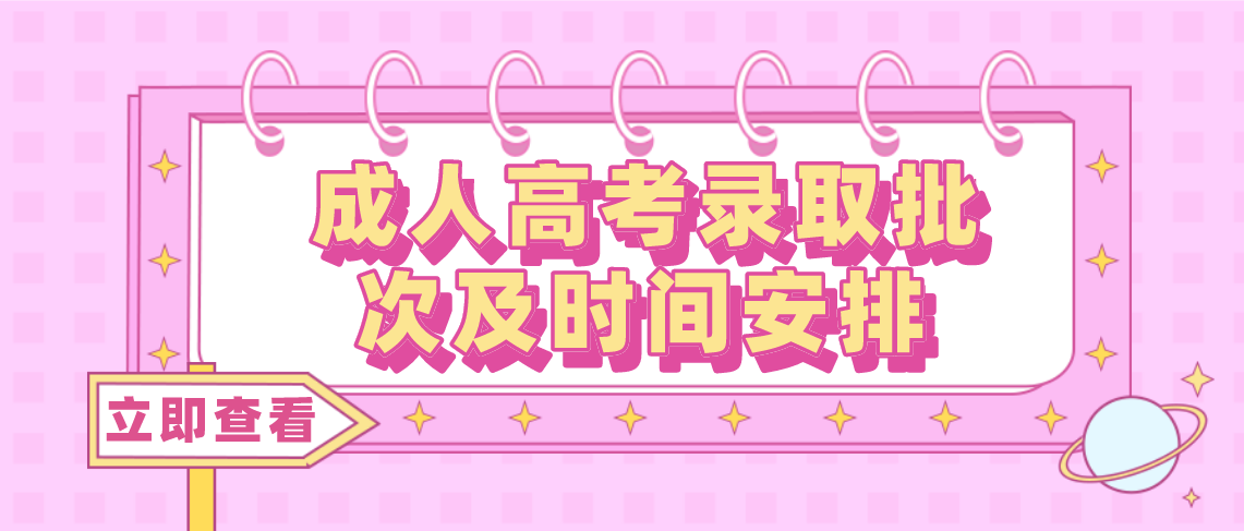 安徽省2021年成人高考录取批次及时间安排(图1)