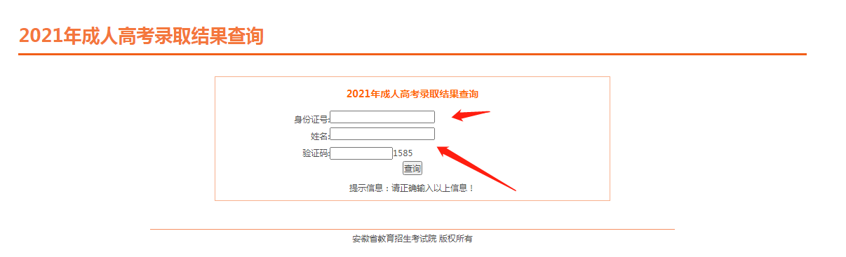 2021安徽成人高考录取结果查询已开通(图1)