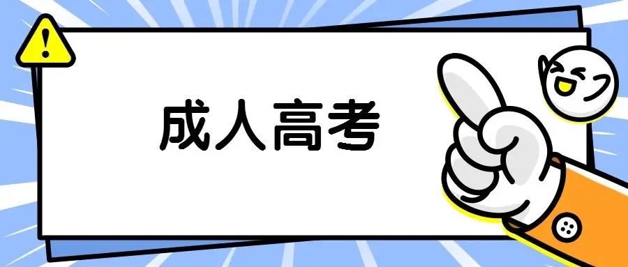 安徽成考2022年专升本热门专业