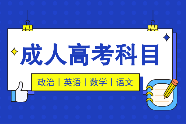 安徽成人高考考试科目有哪些？