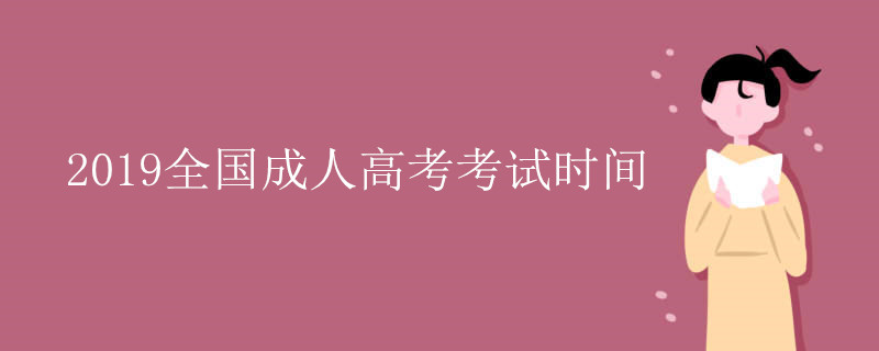 2019年安徽成人高考考试时间