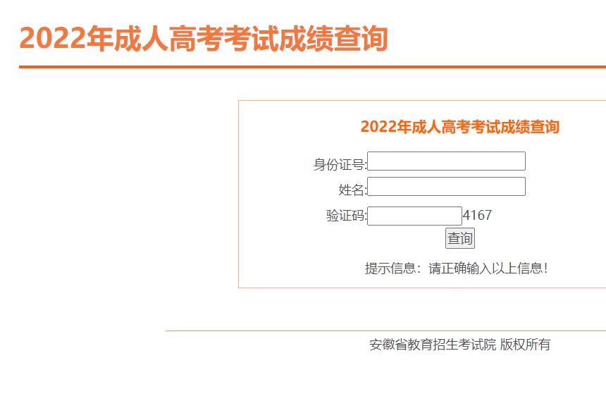 2022年安徽省成人高考考试成绩查询时间