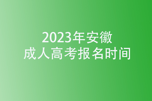 2023年安徽成考的报名时间是什么时候?