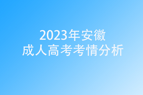 2023年安徽成人高考考情分析