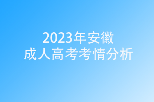 2023年安徽成人高考考情分析