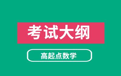 2023年安徽成人高考《数学》科目考试大纲