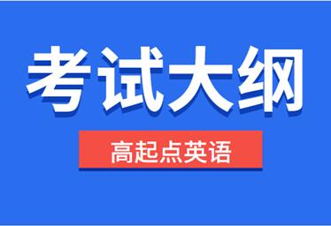 2023年安徽成人高考《英语》科目考试大纲