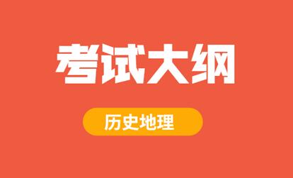 2021年安徽成人高考高起本《历史地理综合》科目考试大纲