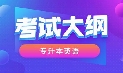 2021年安徽成人高考专升本《英语》科目考试大纲