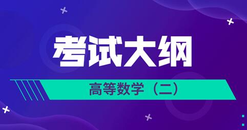 2023年安徽成人高考专升本《高等数学(二)》科目考试大纲