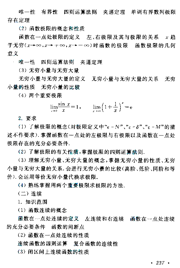 2023年安徽成人高考专升本《高等数学(二)》科目考试大纲