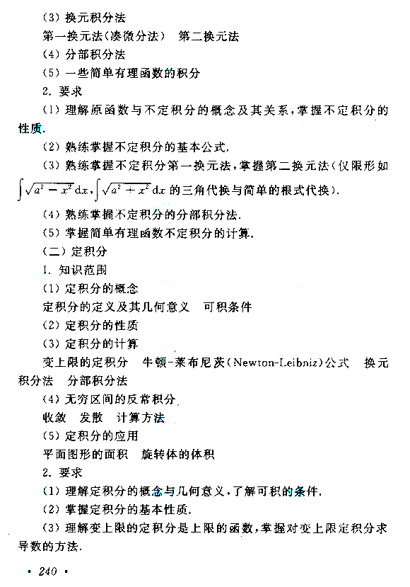 2023年安徽成人高考专升本《高等数学(二)》科目考试大纲