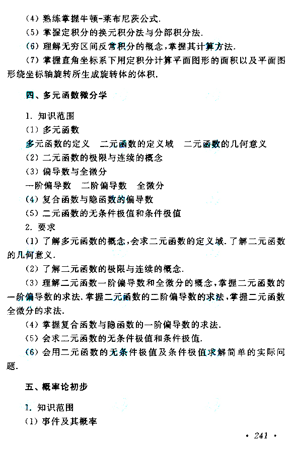 2023年安徽成人高考专升本《高等数学(二)》科目考试大纲