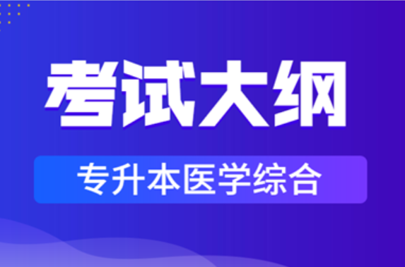 2023年安徽成人高考专升本《医学综合》科目考试大纲