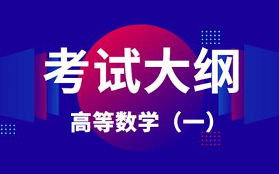 2023年安徽成人高考专升本《高等数学(一)》科目考试大纲