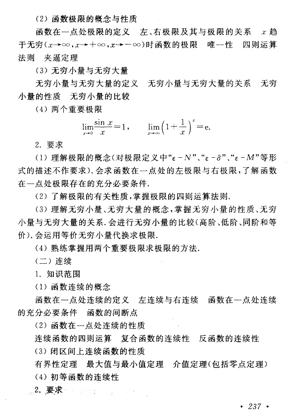 2023年安徽成人高考专升本《高等数学(一)》科目考试大纲