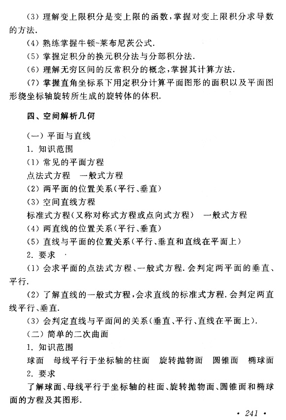 2023年安徽成人高考专升本《高等数学(一)》科目考试大纲