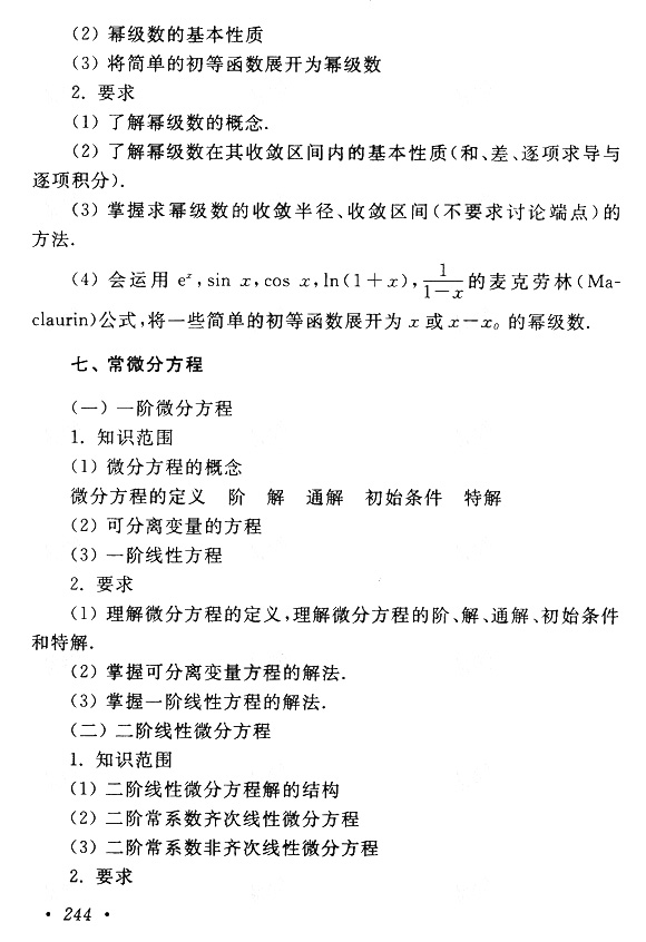 2023年安徽成人高考专升本《高等数学(一)》科目考试大纲