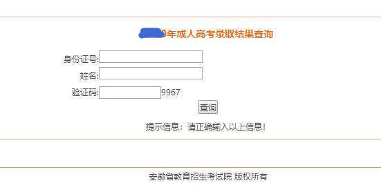 2021安徽成人高考录取结果查询