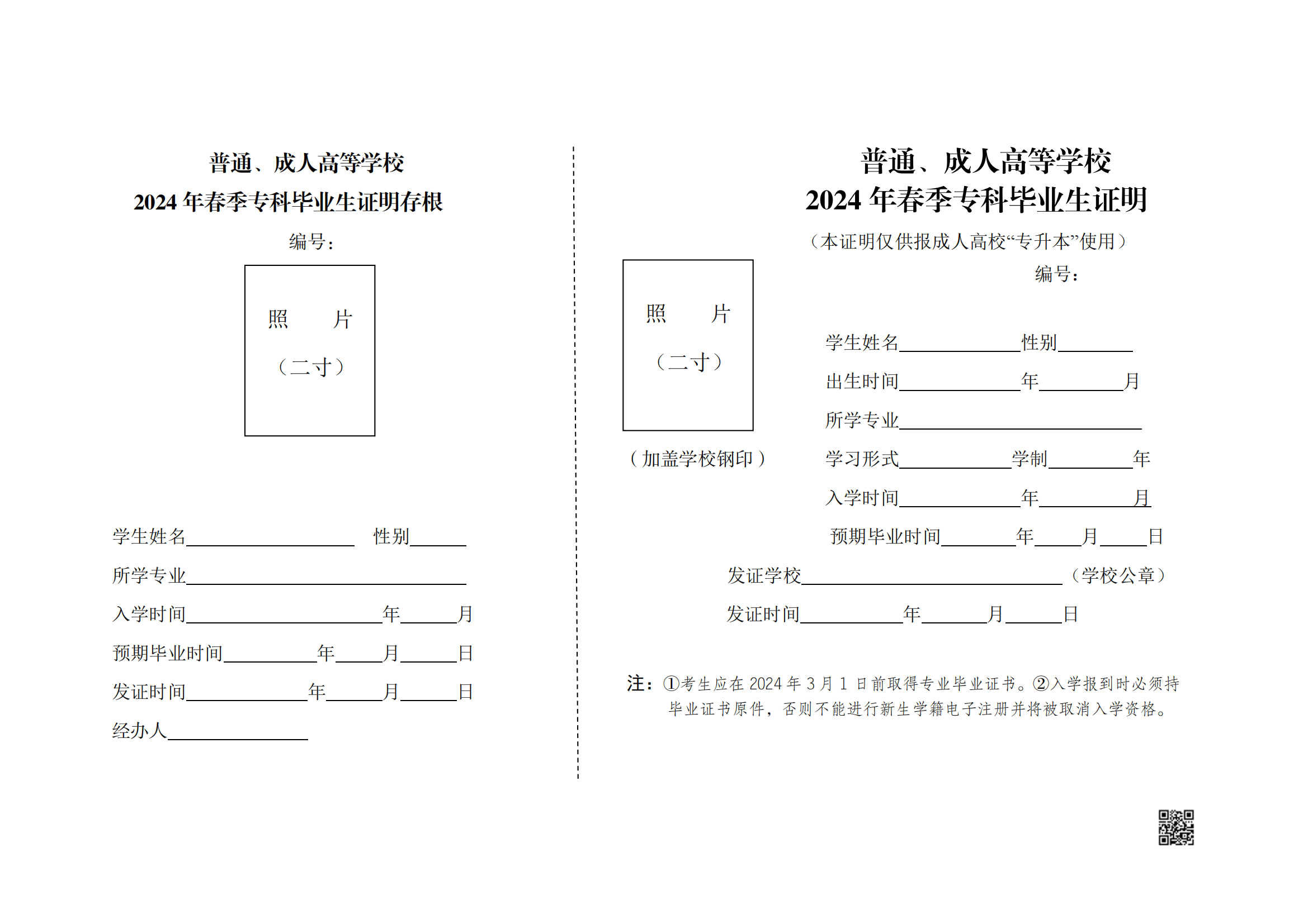 2024 年春季专科毕业生证明