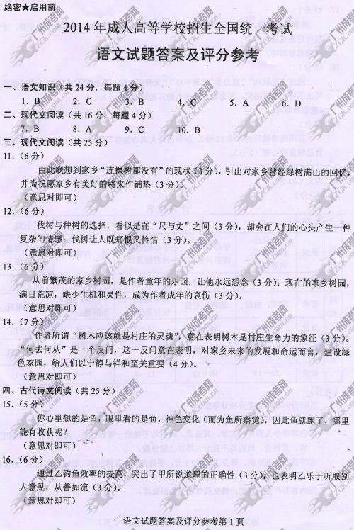 安徽省成人高考2014年统一考试语文真题A卷参考答案