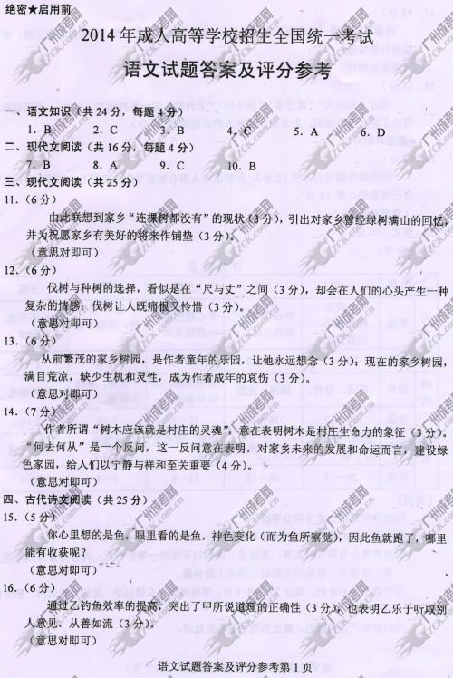 安徽省成人高考2014年统一考试语文真题B卷参考答案