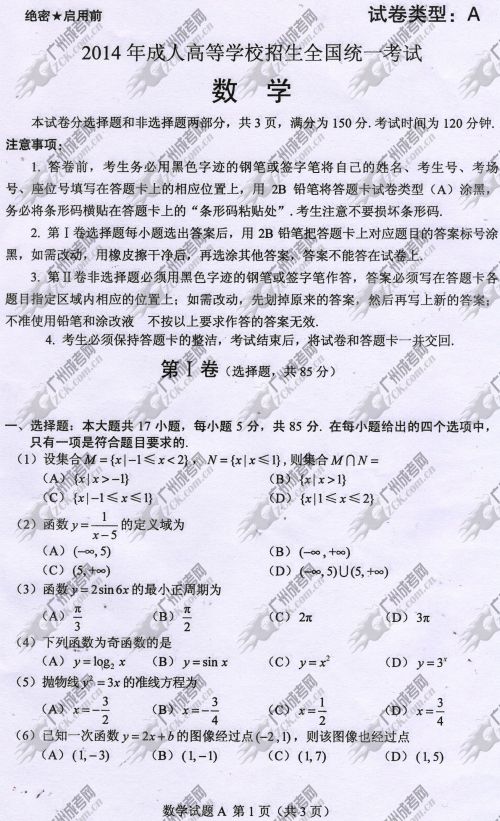 安徽省成人高考2014年统一考试数学真题A卷