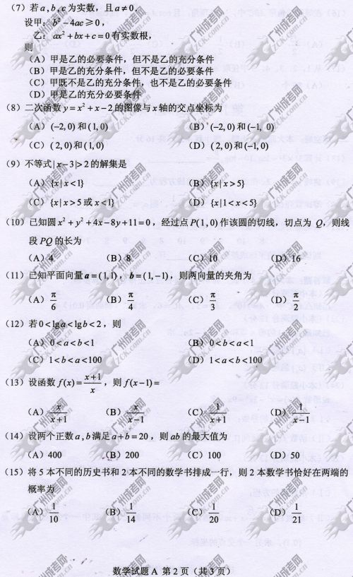 安徽省成人高考2014年统一考试数学真题A卷