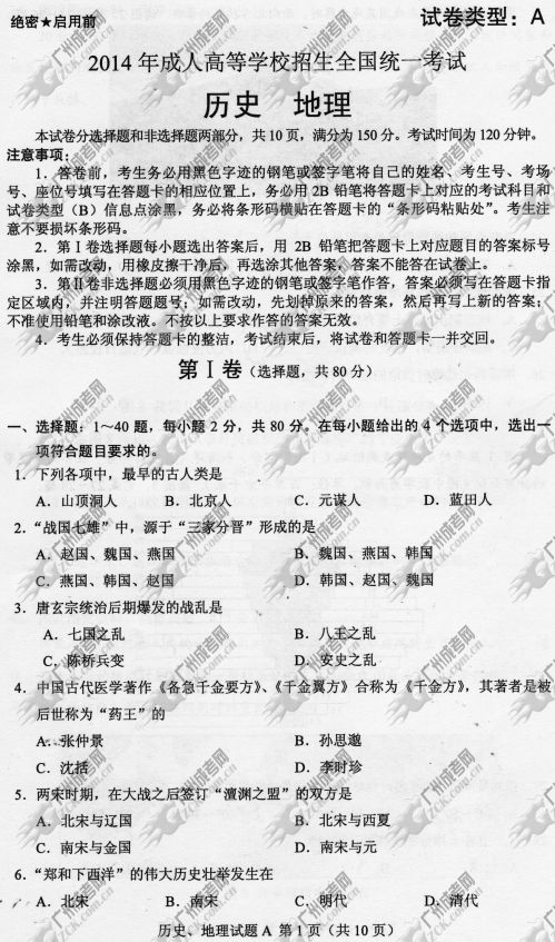 安徽省成人高考2014年统一考试文科综合真题A卷