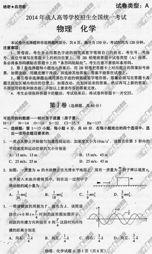 安徽省成人高考2014年统一考试理科综合真题A卷