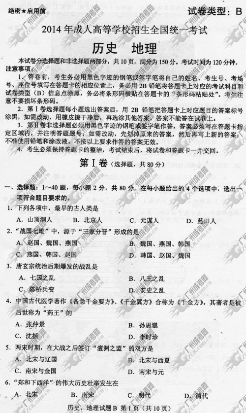 安徽省成人高考2014年统一考试文科综合真题B卷