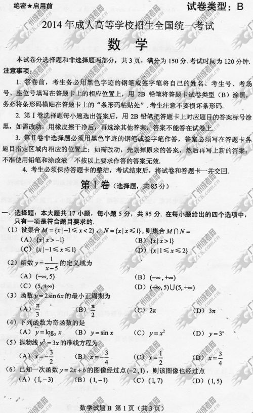 安徽省成人高考2014年统一考试数学真题B卷