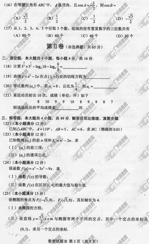 安徽省成人高考2014年统一考试数学真题B卷